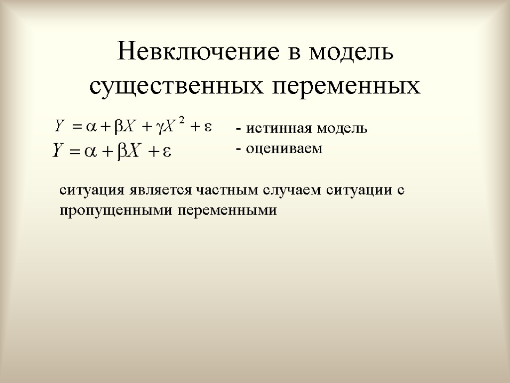 Невключение в модель существенных переменных - истинная модель - оцениваем ситуация является частным случаем